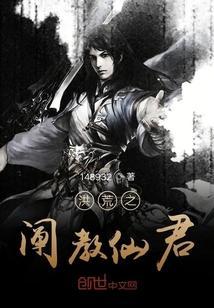洪荒之阐教大师兄笔趣阁