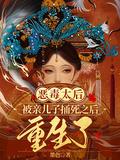 被杀的太后