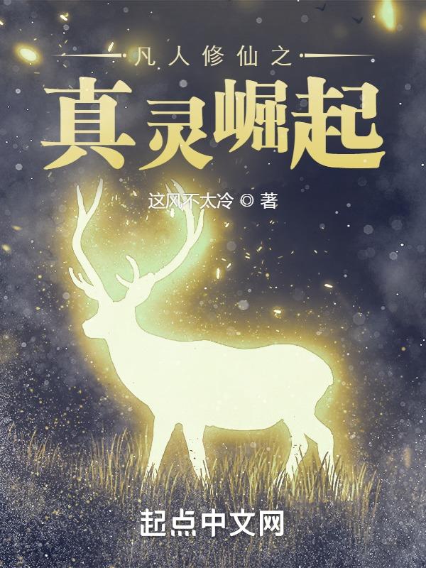 凡人修仙传之人族崛起