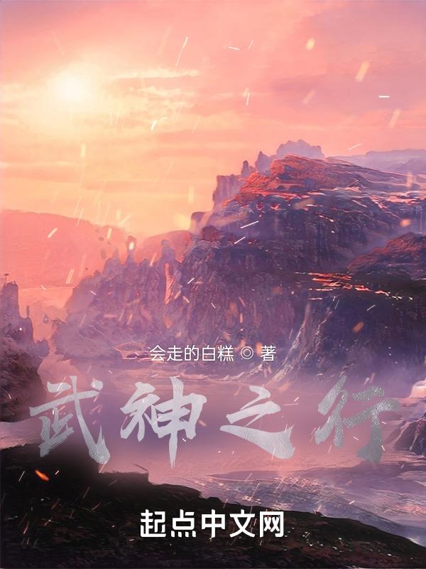 武神之路百科