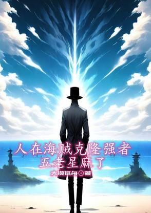 五老星海贼王