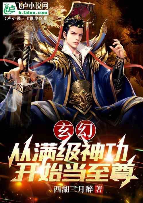 从满级开始的玄幻世界生活