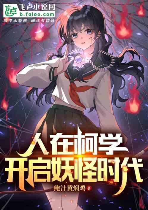 人在柯学开启妖怪时代免费