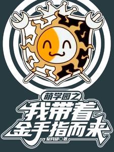 萌学园之开局无敌