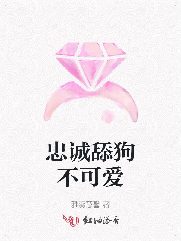 舔狗永不为奴什么意思