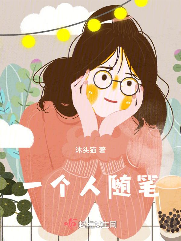 一个随笔作文