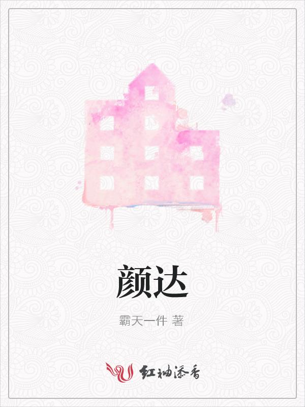 颜达中