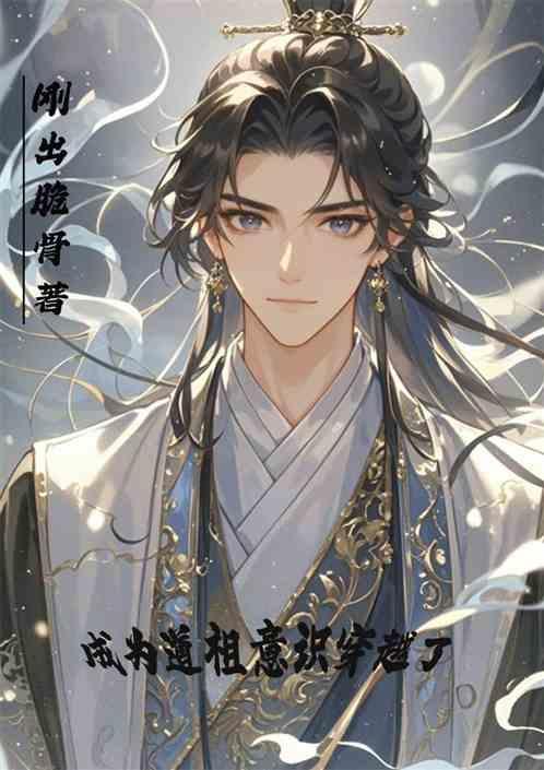 成为道祖意识穿越了漫画