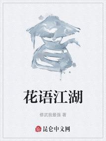 花语江湖小游戏