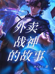 外卖小哥的传奇人生