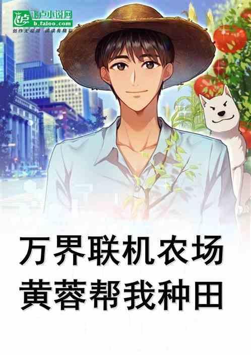 万界农场免费