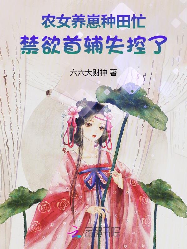 农女当家种种田养崽崽