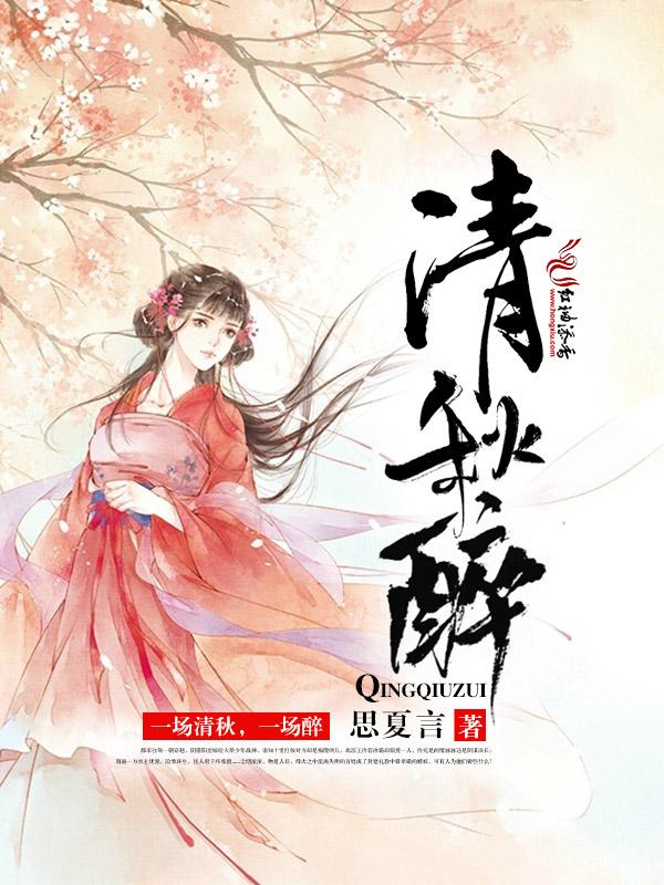 清秋醉歌曲