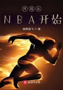 开局从nba开始 周秩笔趣阁