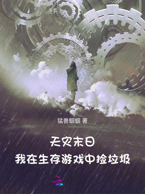 天灾末日我在生存游戏中捡垃圾苏宁