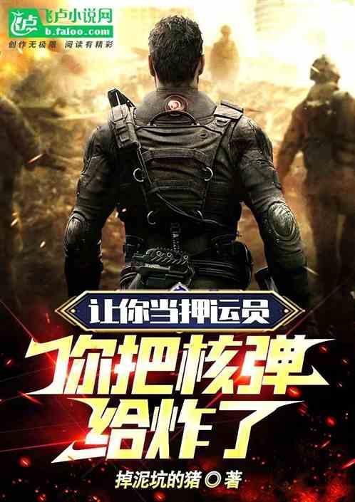你把核弹给炸了什么意思
