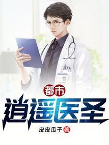 都市逍遥医圣杨锋