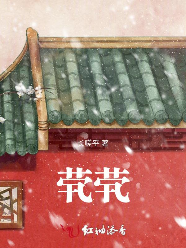 茕茕by九月买的饼干