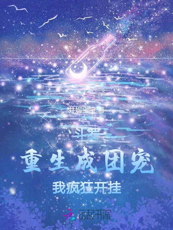 穿越斗罗成团宠