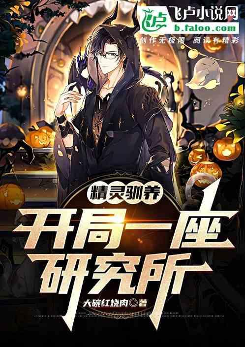 驯服精灵