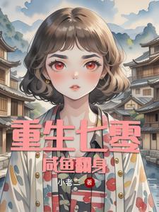 重生七十年代全能妻学霸的