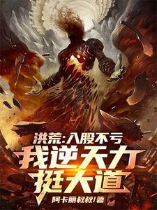洪荒开局投资盘古大神