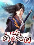 剑心轮回 方竹