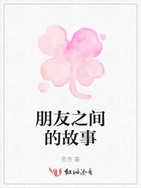 朋友之间的故事有哪些