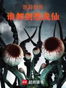 谁都别想成仙免费阅读