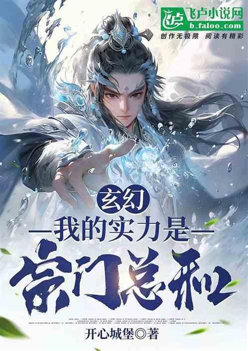 玄幻我的宗门有一点强