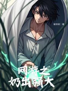 网游之我的治疗变成永久bufftxt