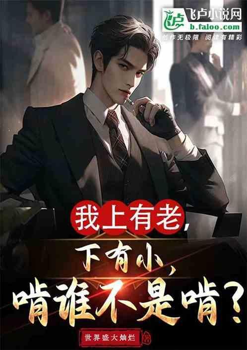 上有老下有小是什么歌曲
