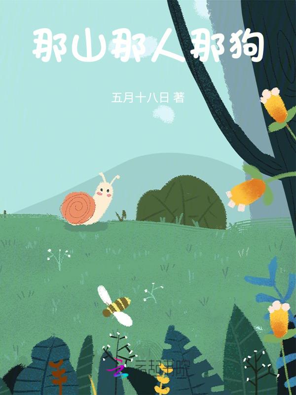 那山那人那狗电影完整版免费观看