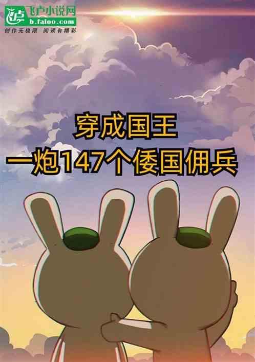穿越成一国国王的