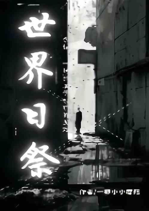 世界公祭日的由来