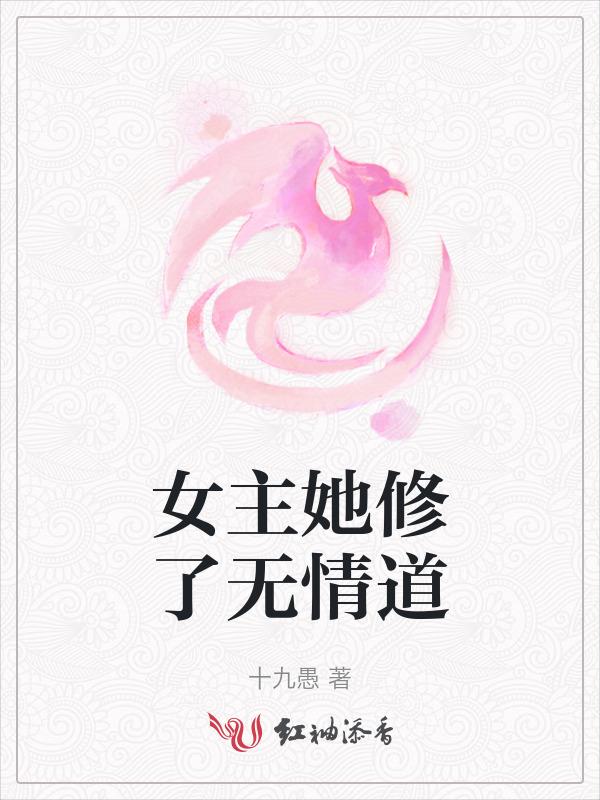 女主修炼无情道男主后悔
