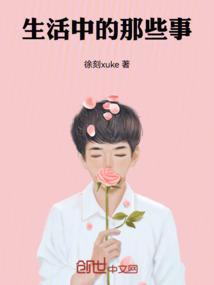 生活中的哪些事