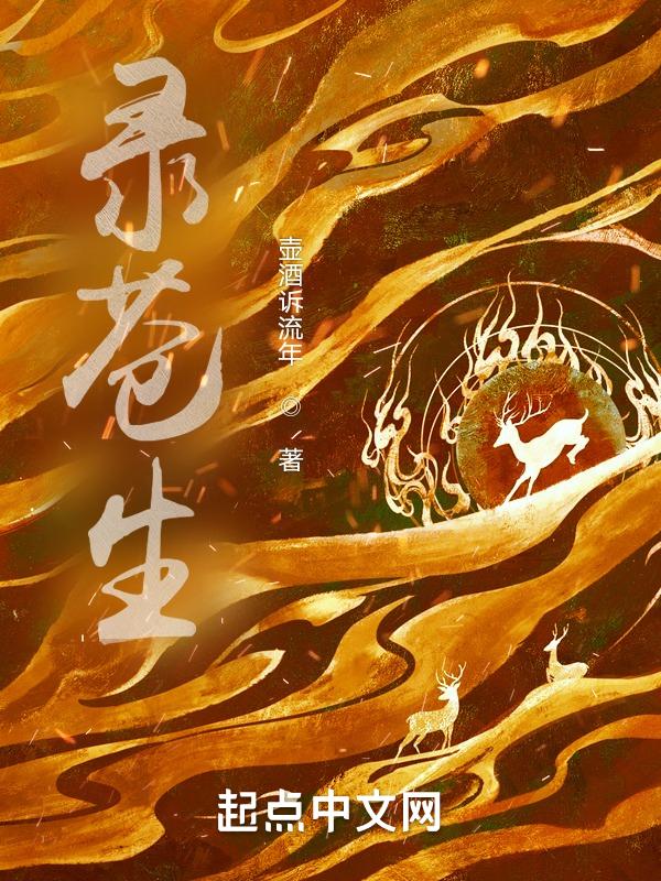 苍生录