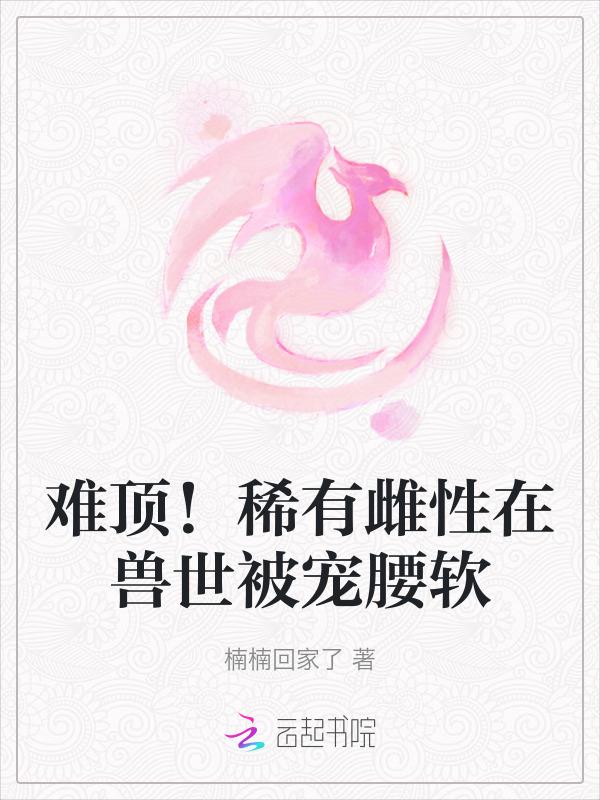受是稀有的雌性