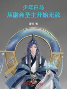 少年白马从融合圣主开始无敌
