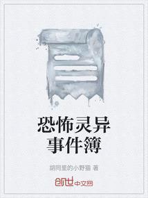 灵异恐怖事件大全