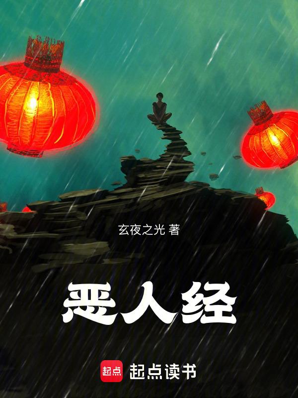 恶人经文解释