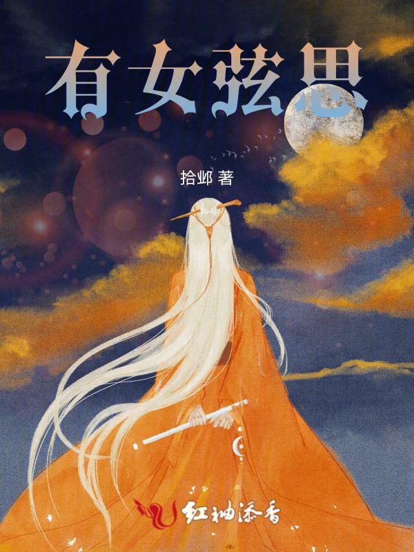 有女思的意思