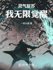 灵气复苏我无限觉醒