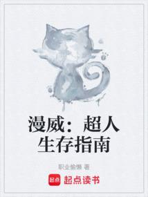 漫威超人生存指南