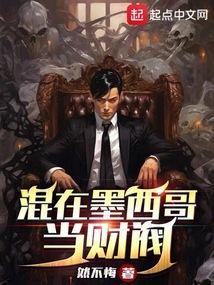 在墨西哥做生意的经历