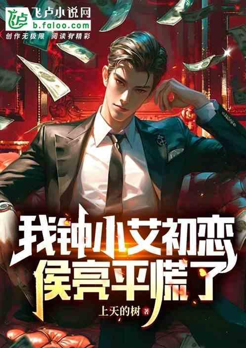 侯亮平慌了_上天的树_