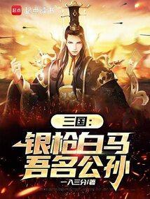 白马银枪少年将出处
