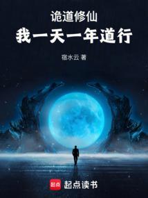 诡道修仙我一天一年道行TXT
