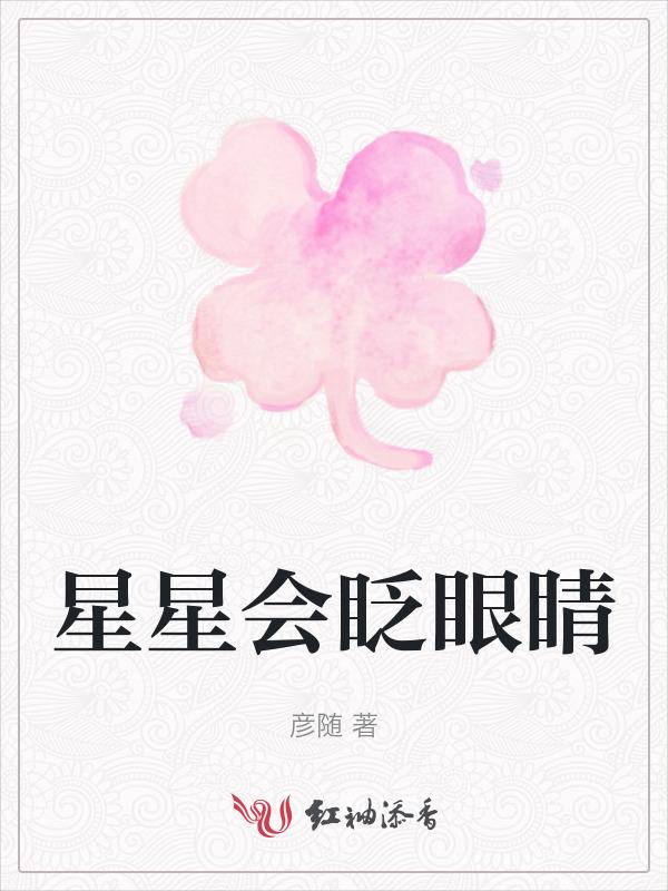 星星会眨眼睛的原因是什么二年级
